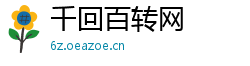 千回百转网